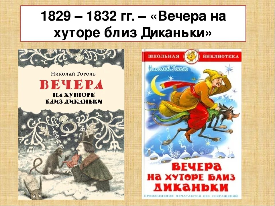 Эпизод вечера на хуторе близ диканьки. Вечера на хуторе близ диканьки (1829-1832). гоголь вечера на хуторе близ диканьки. произведения н.в.гоголя «вечера на хуторе близ диканьки». вечера на хуторе презентация.