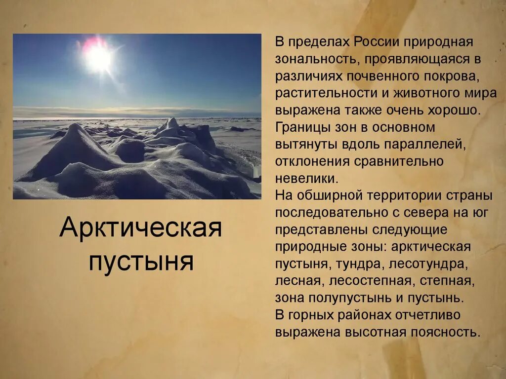 Почему зона арктических пустынь имеет такое название. Характеристика зоны арктических пустынь. Облик зоны арктических пустынь. Особенности зоны арктических пустынь. Зональность почвенного Покрова.