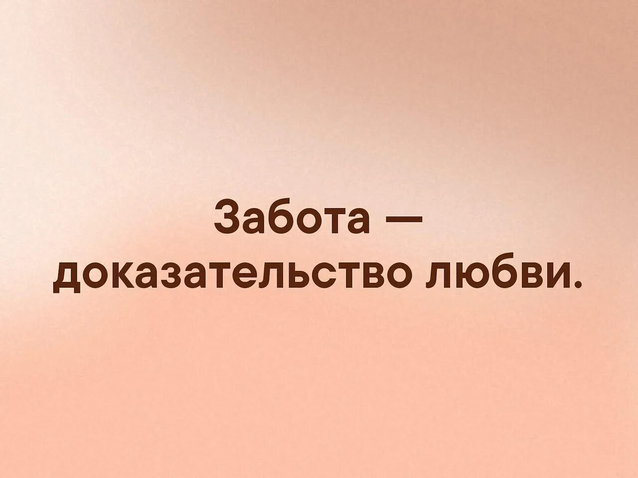 Подтверждение любви. Забота доказательство любви. Забота лучшее доказательство любви цитата. Забота самое лучшее доказательство любви. Доказательство любви картинки.