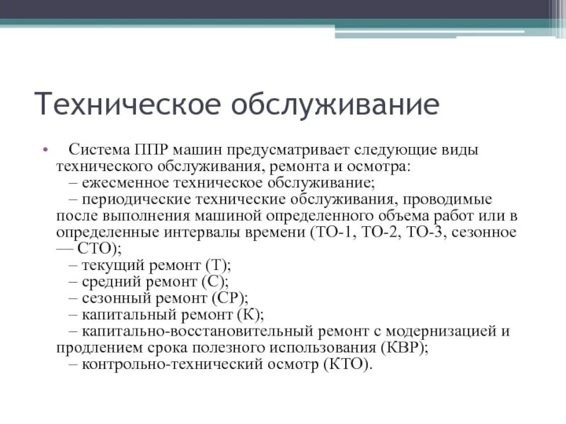 Системы технического обслуживания. Виды технического обслуживания. Техническое обслуживания ППР. Виды ремонтов системы ППР. Назначение систем технического обслуживания