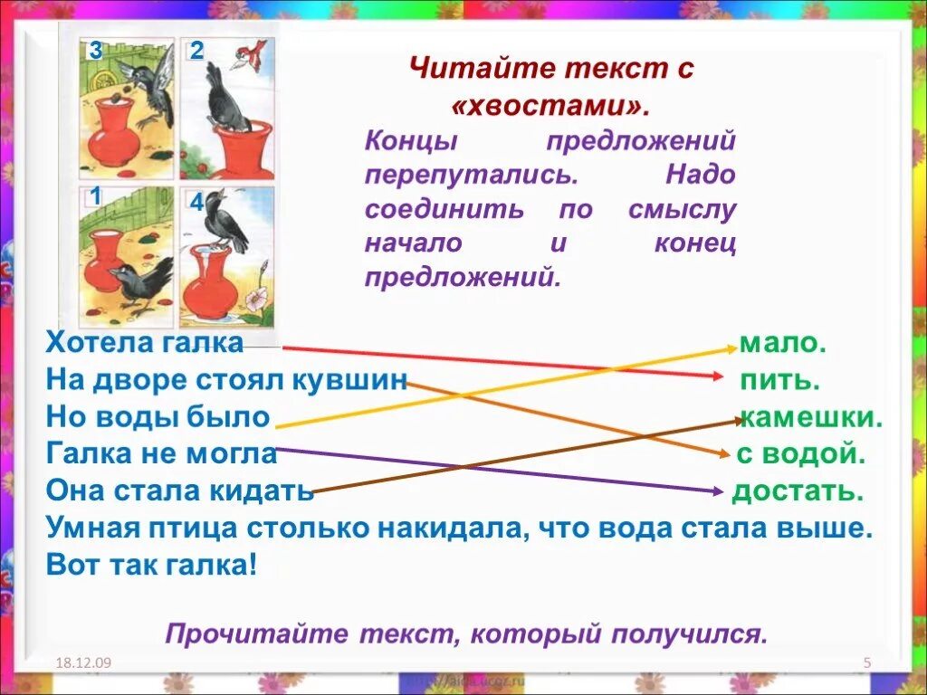 В связи в конце предложения. Тексты с хвостами. Тексты с хвостами для чтения. Соединить начало предложения с концом. Соедини начало и конец предложения.