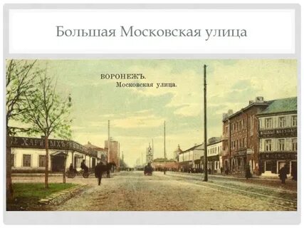 Московская улица воронеж