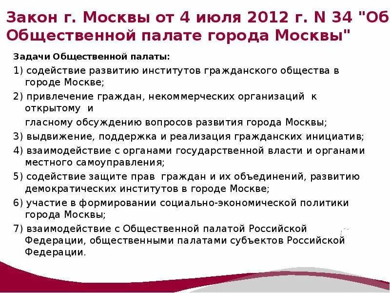 Функции общественной палаты. Задачи общественной палаты РФ. Основные задачи общественной палаты. Цели и задачи общественной палаты РФ. Цели и задачи общественной палаты РФ кратко.