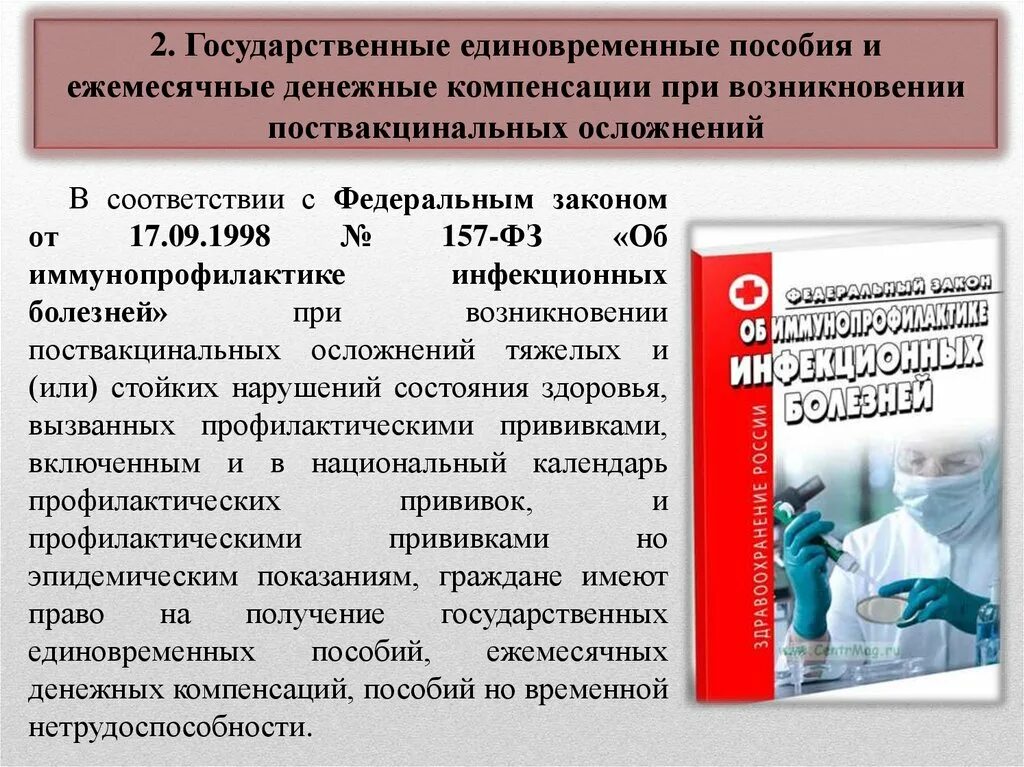 Единовременная выплата гражданам рф. Пособия и компенсации при возникновении поствакцинальных осложнений. Государственные единовременные пособия. Пособия гражданам при возникновении поствакцинального осложнения. Федеральный закон о государственных пособий.