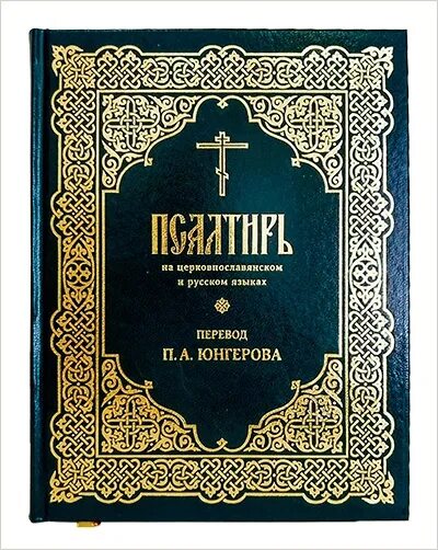 Псалтырь юнгерова. Юнгеров Псалтирь. Псалтирь перевод на русский Юнгерова. Псалтырь в переводе Юнгерова.