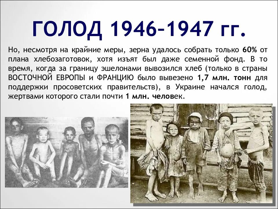 Какой год после войны. Голод после войны 1946 СССР. СССР В послевоенные годы , голод 1946. Голод в СССР 1946-1947 Сталин.
