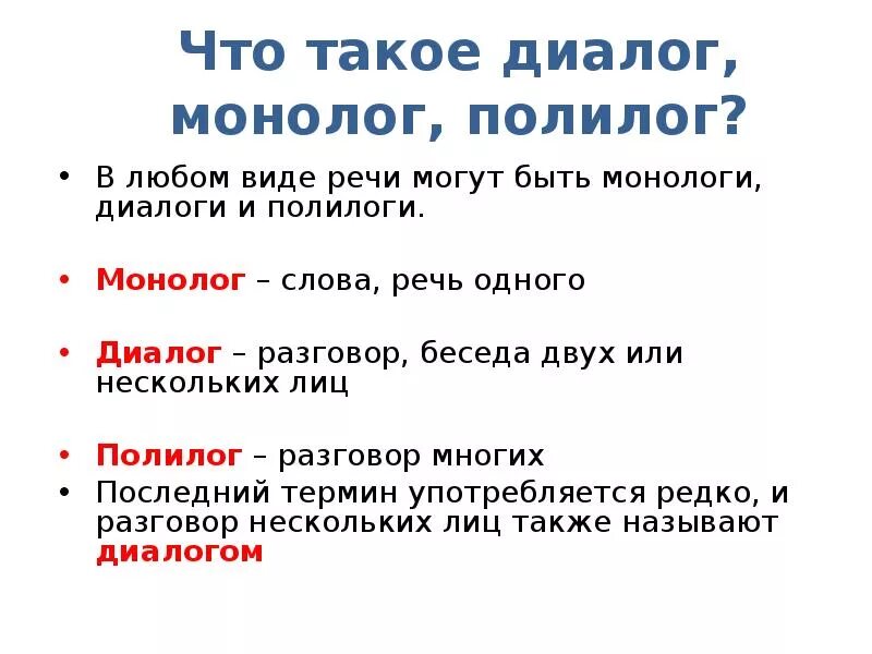 Диалог и монолог. Диалог палетолог монолог. Примеры монолога и диалога. Формы речи: диалог, монолог, Полилог. Т д диалог