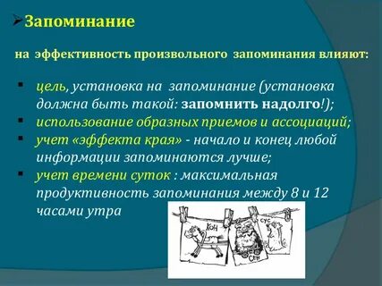 Условия запоминания