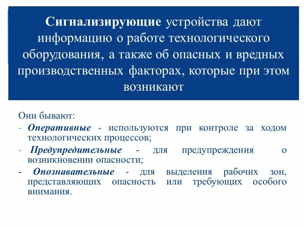 Сигнализирующие устройства. Сигнализирующие устройства на производстве. Сигнализация сообщает информацию о ходе технологического процесса.. Сигнализирующие устройства примеры.