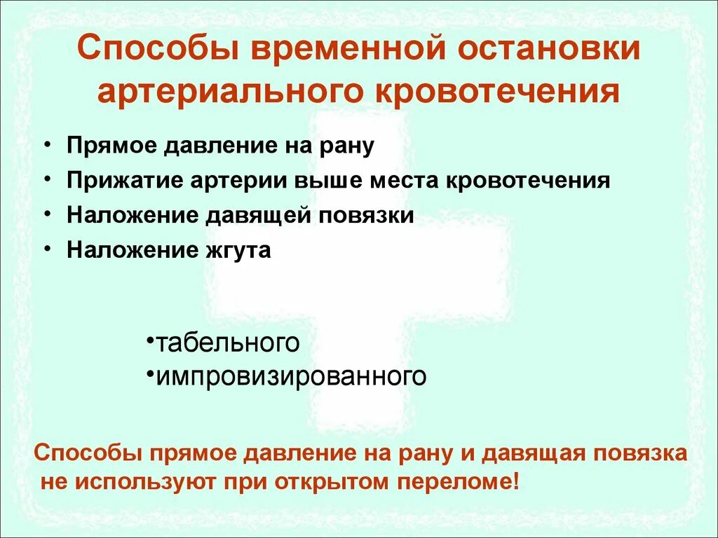 Какие способы остановки кровотечения наиболее эффективны. К способам временной остановки артериального кровотечения относятся. Способ остановкиартериальнго кровотечения. Временные способы остановки артериального кровотечения. Методы временной остановки артериального кровотечения.