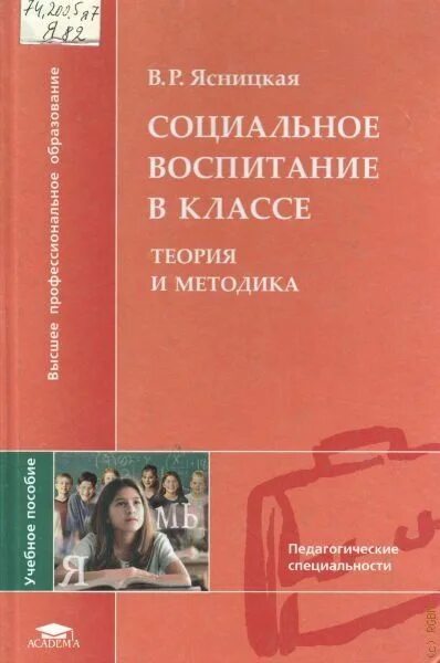 Пособие теория воспитания. Ясницкая социальное воспитание в классе. Ясницкая, в.р. социальное воспитание в классе. Теория и методика социального воспитания. Книга социальное воспитание.