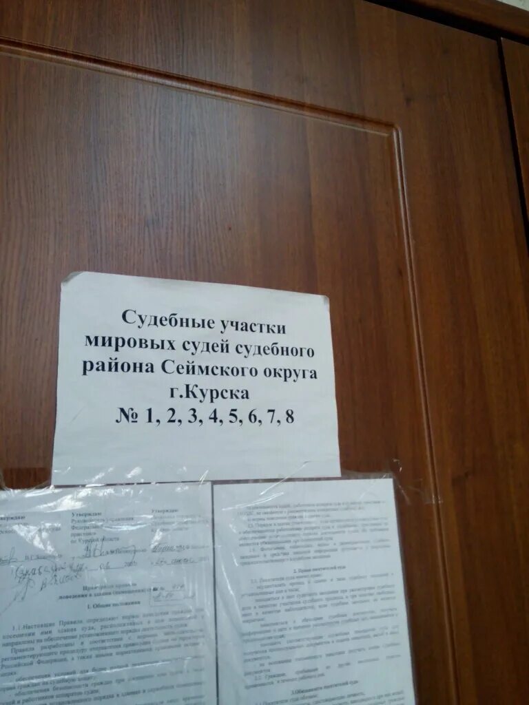 Телефон судебного участка 8. Мировые судьи Курск. Мировой суд судебный участок 2 Сеймского округа г Курска. Энгельса 109 судебный участок Курск. Мировой суд Сеймского округа г Курска.