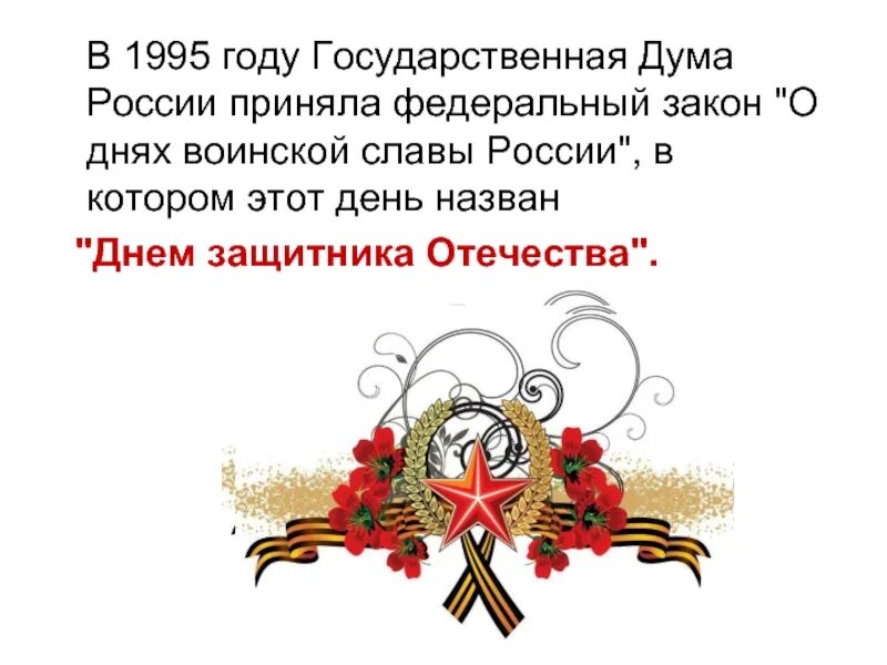 Дни воинской славы 1995. Федеральный закон 1995 года "о днях воинской славы России". День защитника Отечества день воинской славы. 10 Февраля 1995 года день защитника Отечества. 23 Февраля день воинской славы.