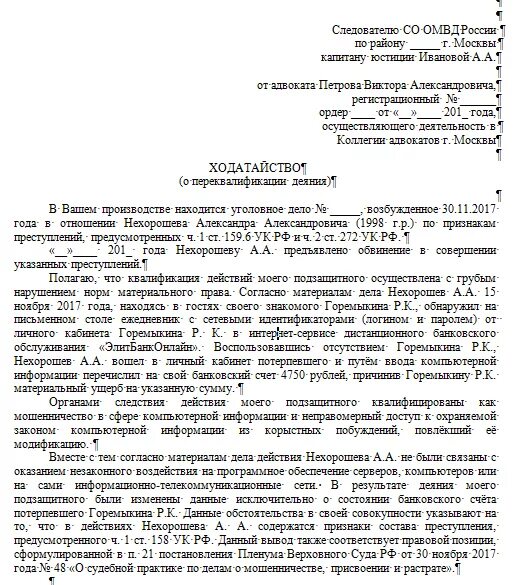 Ходатайство о переквалификации по уголовному делу следователю. Образец ходатайства следователю по уголовному. Ходатайство о переквалификации по уголовному делу в суде. Как писать ходатайство по уголовному делу.