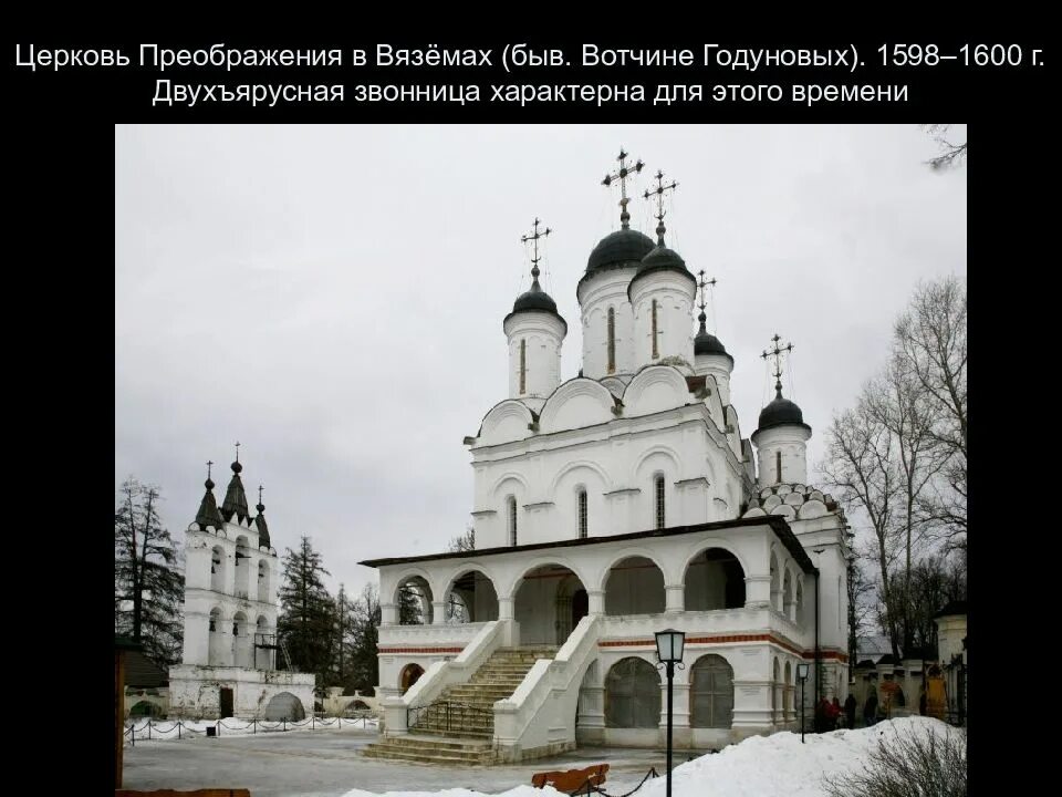 Храм преображения вяземы. Спасо-преображенский собор в вяземах. церковь святой троицы в больших вяземах. троицкая церковь в вяземах со звонницей (1585—1586). церковь спаса преображения в больших вяземах.