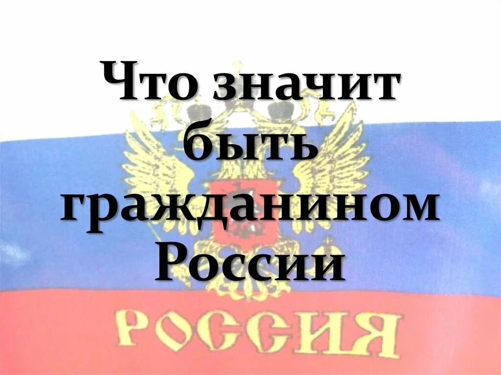 Что значит быть россиянином. Что такое быть гражданином своей страны. что означает быть гражданином рф. быть гражданином презентация. что значит быть гражданином кратко.