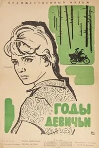 Девичий лет. Девичий лет