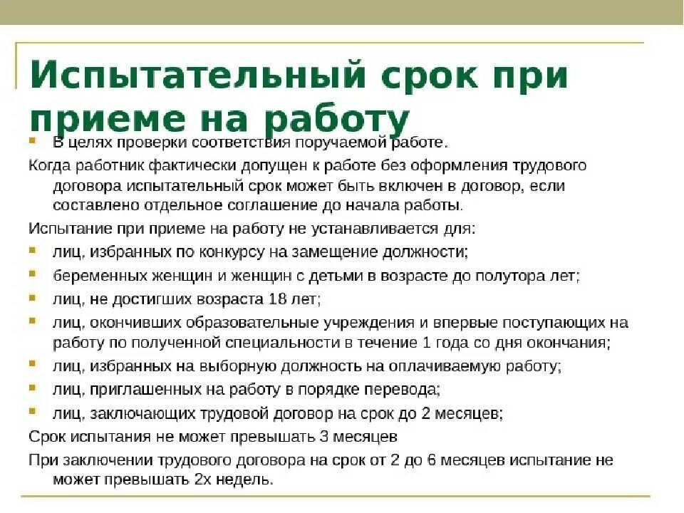 Испытательный срок работы по трудовому кодексу. Правила приема на работу с испытательным сроком. Срок испытания при приеме на работу. Испытание при приеме на работу не устанавливается для. Испытание при приеме на работу схема.