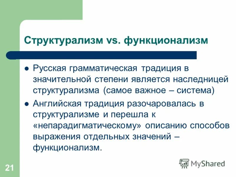 Структурализм. Структурализм и функционализм. Структурализм и функционализм в психологии. Структурализм представители.