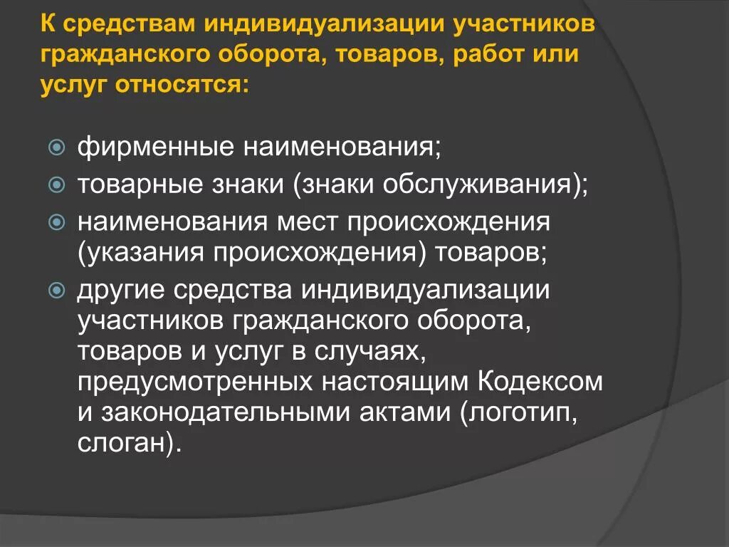 Услуг и прав на результаты. Средства индивидуализации участников гражданского оборота. Средства индивидуализации товаров. Средства индивидуализации в гражданском праве. Средства индивидуализации для услуг.