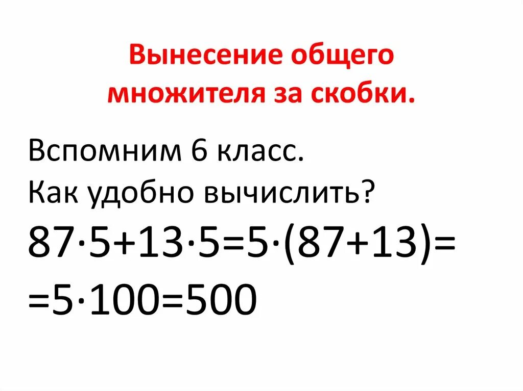 Урок вынесения общего множителя за скобки. Вынесение общего множителя за скобки. Вынесение общего множителя за скобк. Вынести общий множитель за скобки. Вынесение общего множителя за скобки 6 класс.