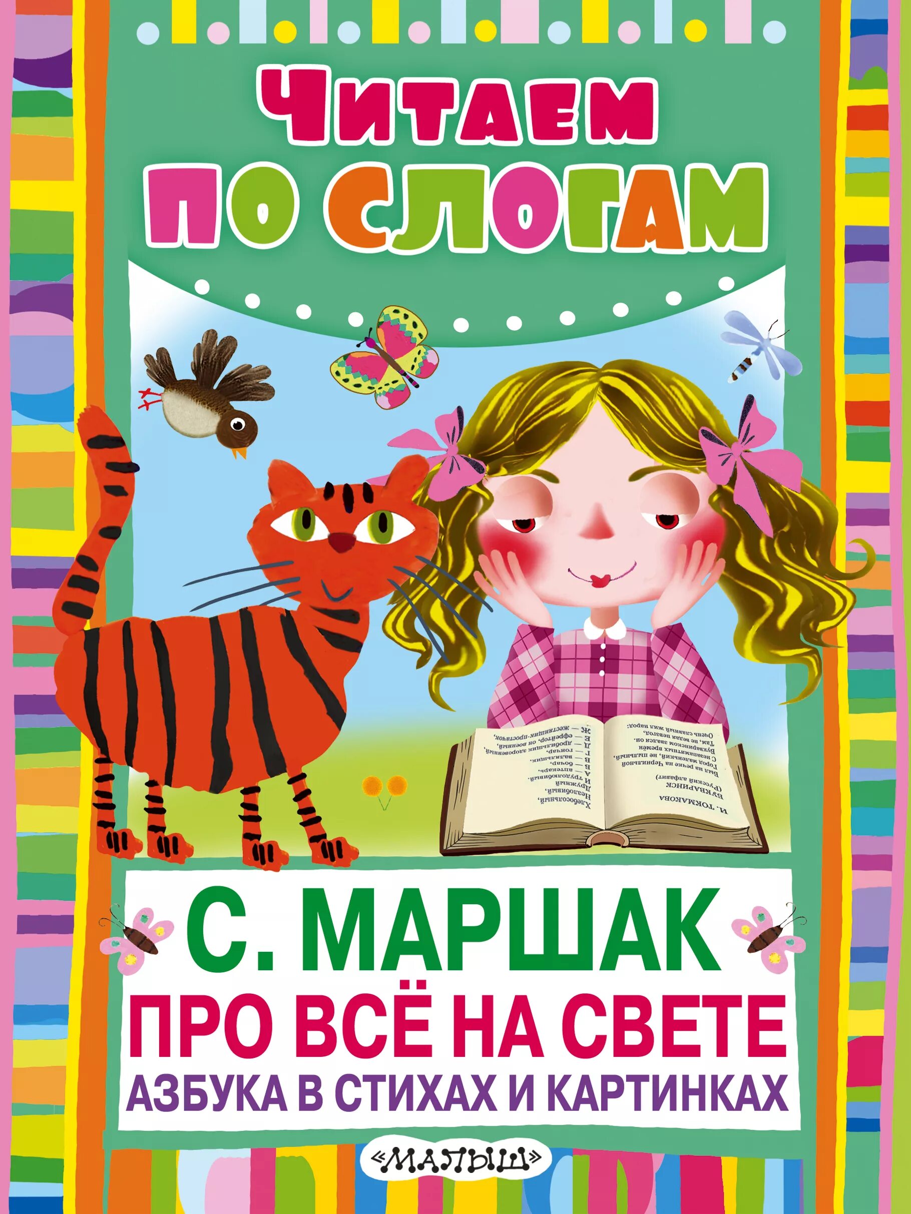 Книга азбука света. Книга про все на свете. Маршак про все на свете. Книга Маршака про все на свете.