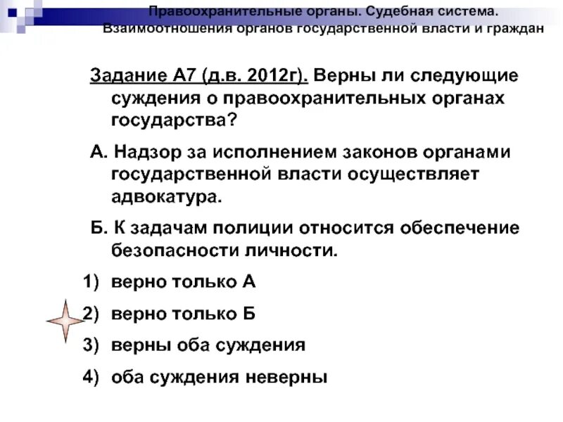 Верны ли следующие суждения о полиции. Взаимоотношение органов государственной власти и граждан. верны ли следующие суждения о правоохранительных органах. суждения о правоохранительных органах. верны ли суждения о правоохранительных органах.
