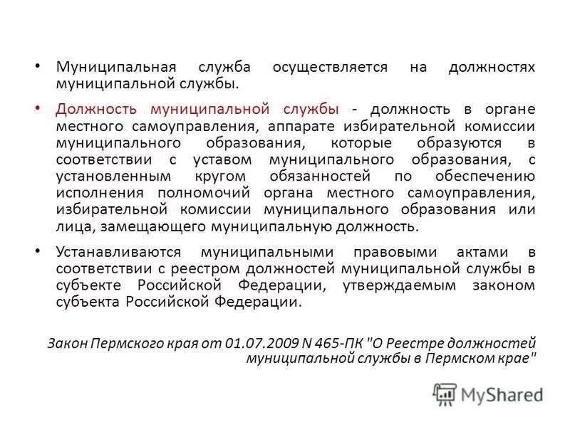 Муниципальная служба осуществляется. Муниципальная служба осуществляется