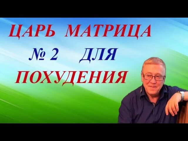 Царь матрица гаряева. Царь матрица гаряева для полного исцеления. матрица похудение.