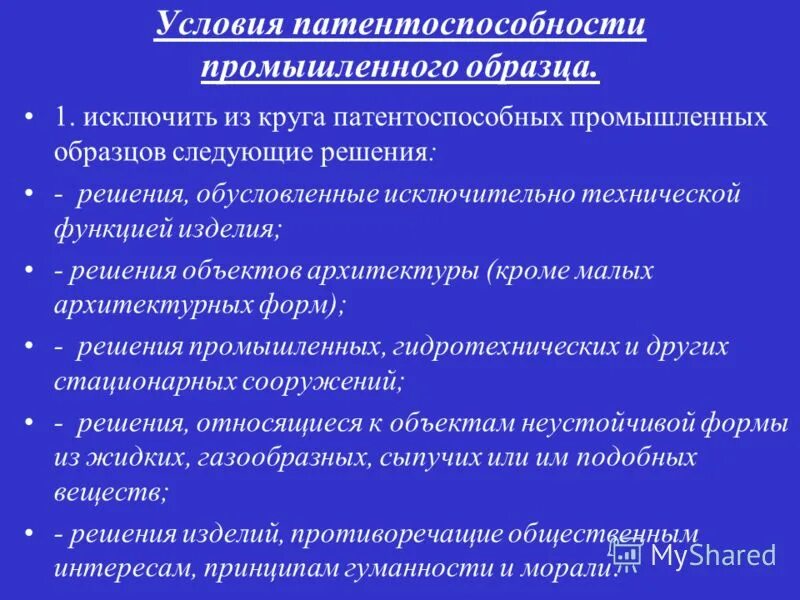 Условия промышленного образца