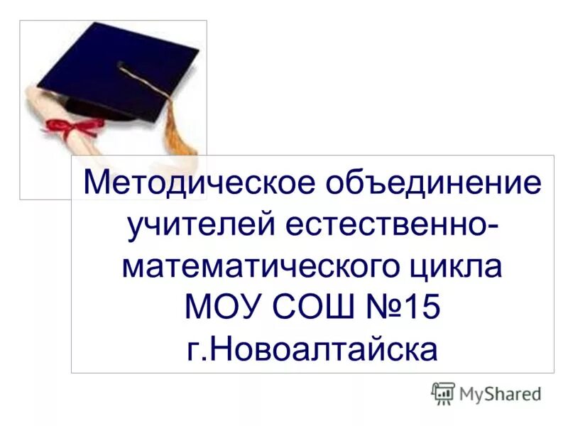 методическое объединение учителей естественно