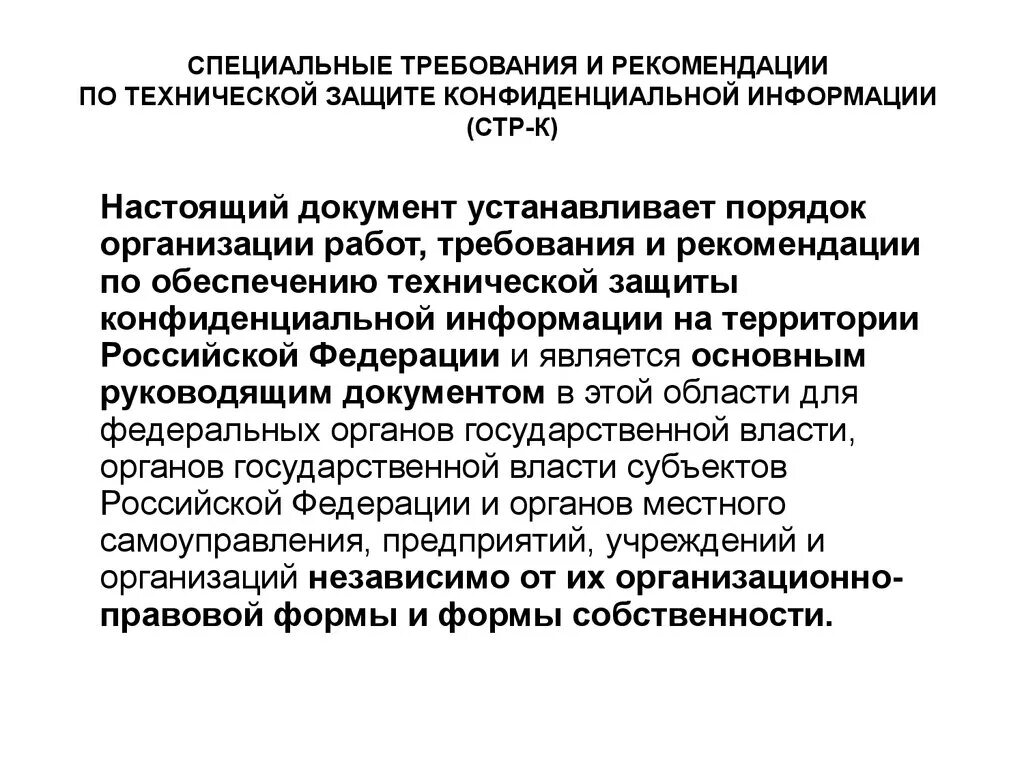 Системы защиты конфиденциальной информации. Техническая защита конфиденциальной информации. Специальные требования и рекомендации по защите информации. Специальные требования это. Требования по защите конфиденциальной информации.