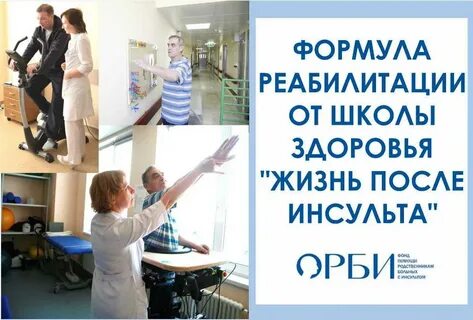 Школа инсульта