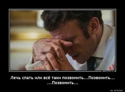 Позвонил таки