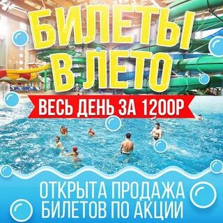 Аквапарк билеты акции