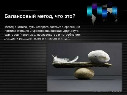 Она балансовым методом