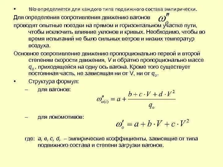 Формула основного удельного сопротивления движению поезда. Основное удельное сопротивление движению вагонов. Удельное сопротивление движению Локомотива. Основное удельное сопротивление движению Локомотива.