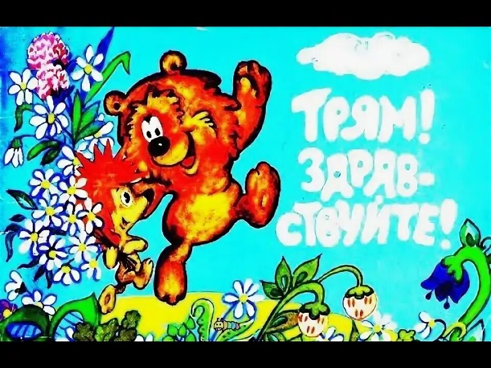 Трям аудиосказка. Трям! здравствуйте!. трям поздравление с днем рождения.