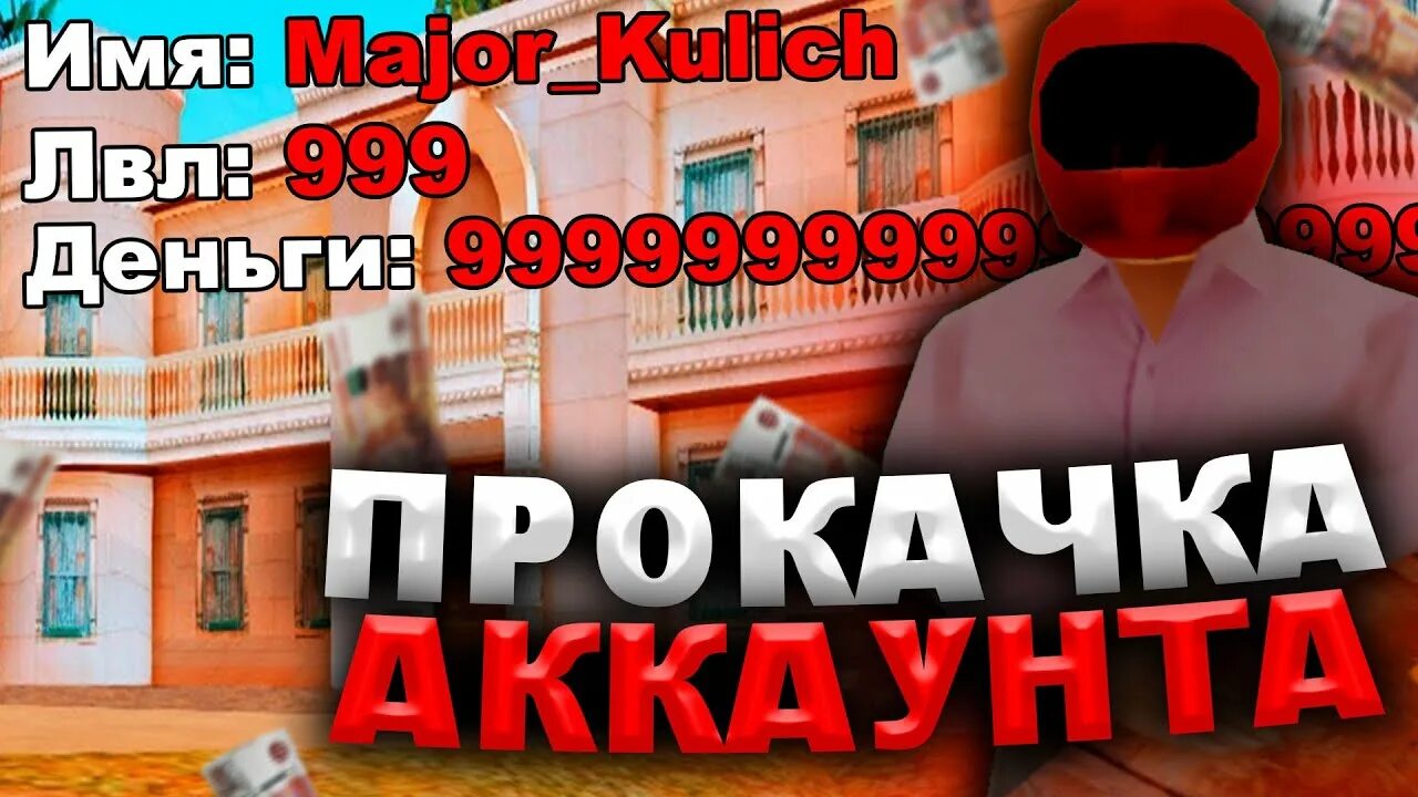 Прокачка самп. Превью прокачка аккаунта. аккаунты самп. прокачка аккаунта аризона рп.
