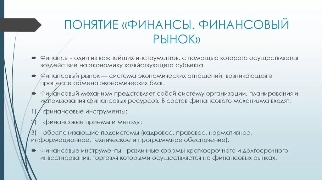 Финансовый рынок финансовые институты 10 класс презентация. Понятие финансового рынка. Финансовый рынок презентация. Финансовый рынок это рынок. Концепции финансовых рынков.