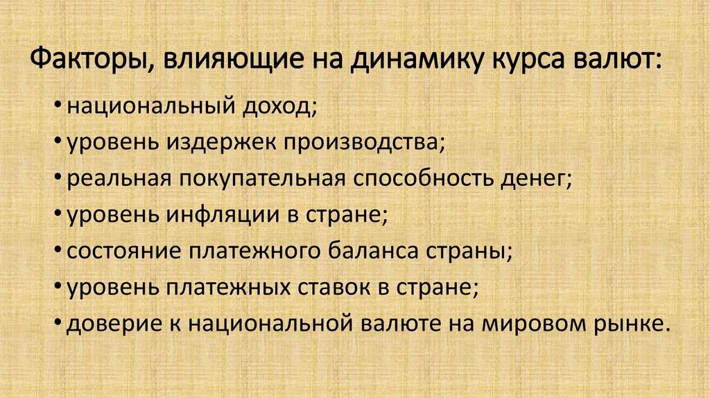 Курс фактор бывшей. Факторы влияющие на уровень валютного курса. Что влияет на валютный курс. Какие факторы не влияют на динамику валютного курса. Факторы влияющие на курс валюты.