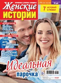 Женские истории 19