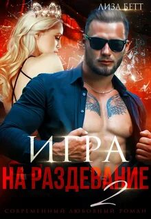 Раздевание 2