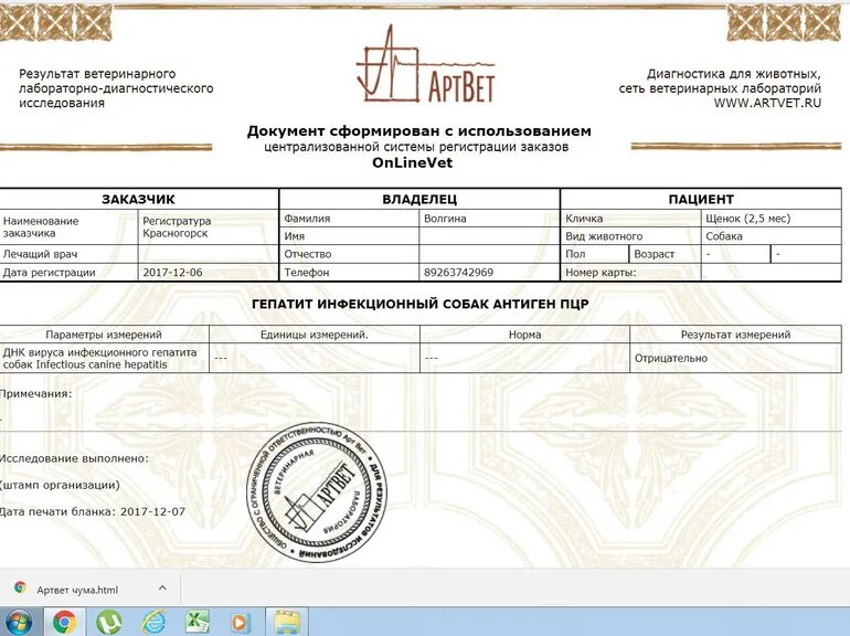 Документация в ветеринарной лаборатории. Анализов Артвет. Зайцев лаборатория ветеринарная. Ветеринарная лаборатория бланк. Http ekb sale partner ru print reports