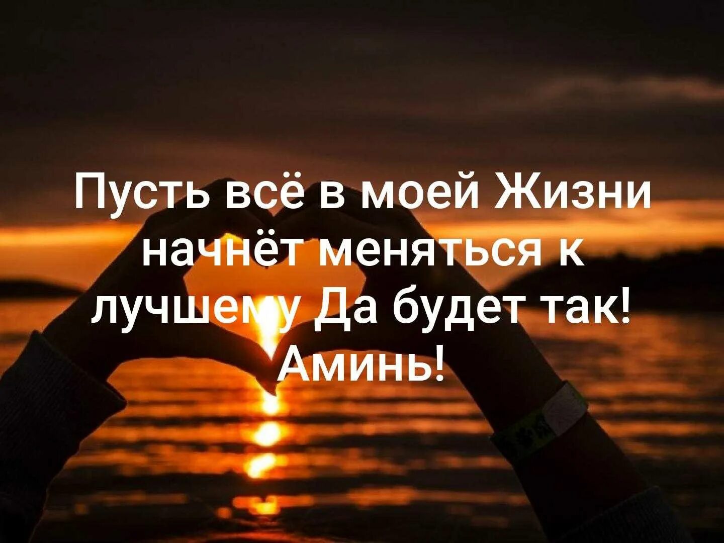 Статус сбудется. Все в жизни к лучшему. Пусть всё будет хорошо цитаты. Жизнь меняется статус. Жизнь меняется к лучшему статусы.