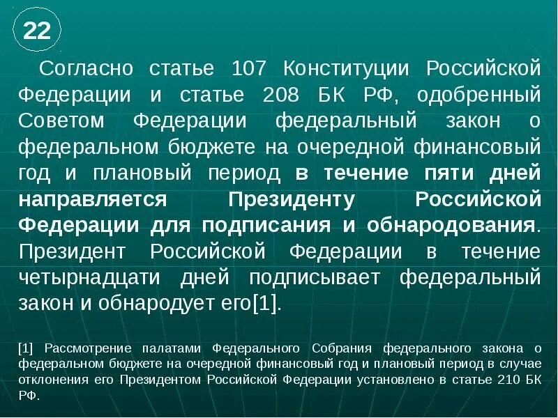 107 Статья РФ. Ст 107 Конституции РФ. Статья 107 Конституции Российской. Ст 107 п 3 Конституции РФ. 208 статья российской федерации