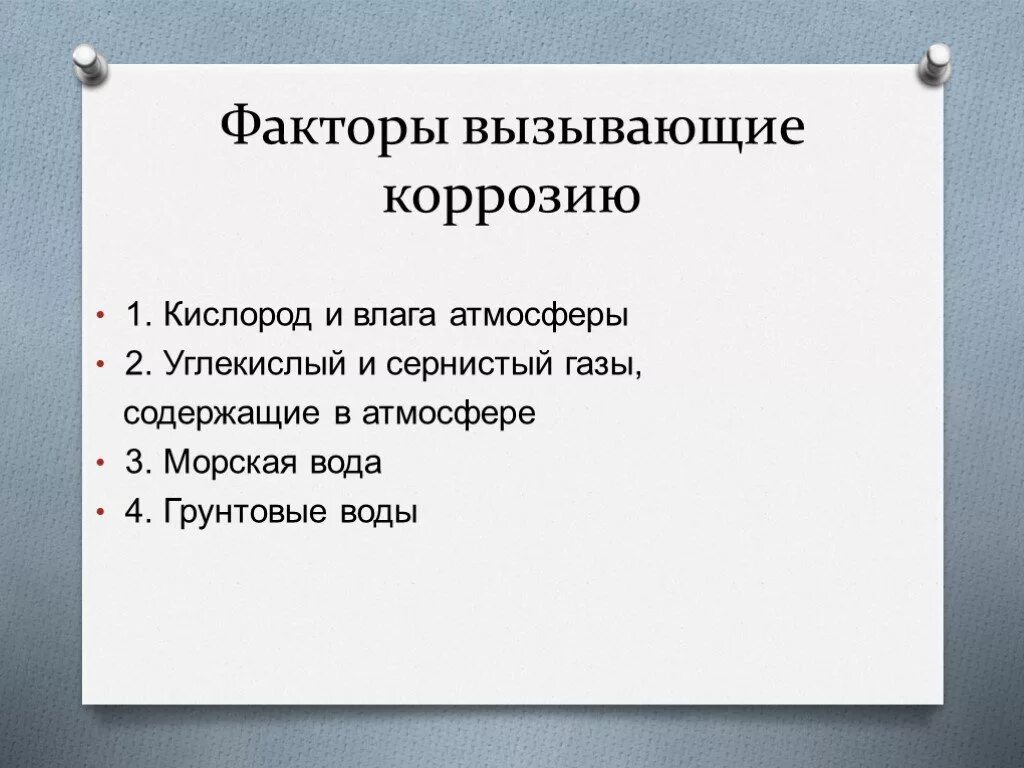 Факторы вызывающие коррозию. Факторы коррозии металлов. Факторы вызывающие коррозию металлов. Какие факторы вызывают коррозию. Коррозии способствуют