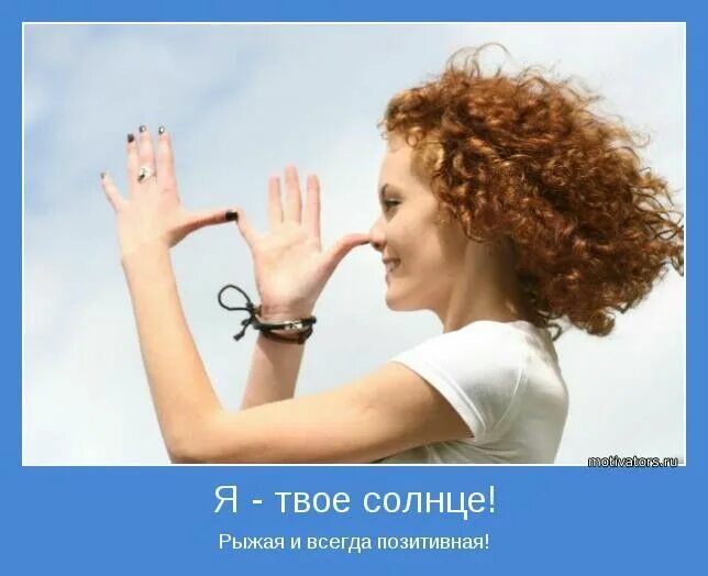 Оставайся всегда таким же позитивным и