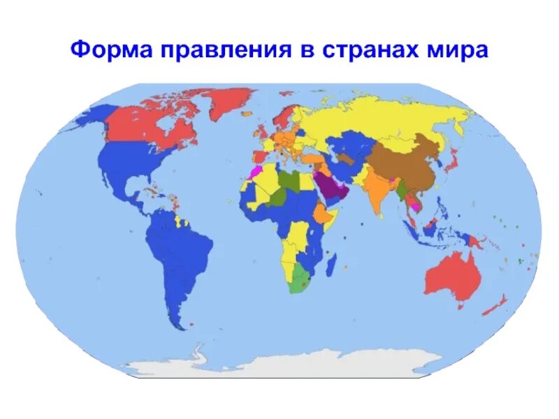 Политическая карта формы правления. Формы правления карта. Формы государственного правления карта. Государства по форме правления карта. Республиканская форма правления на карте.