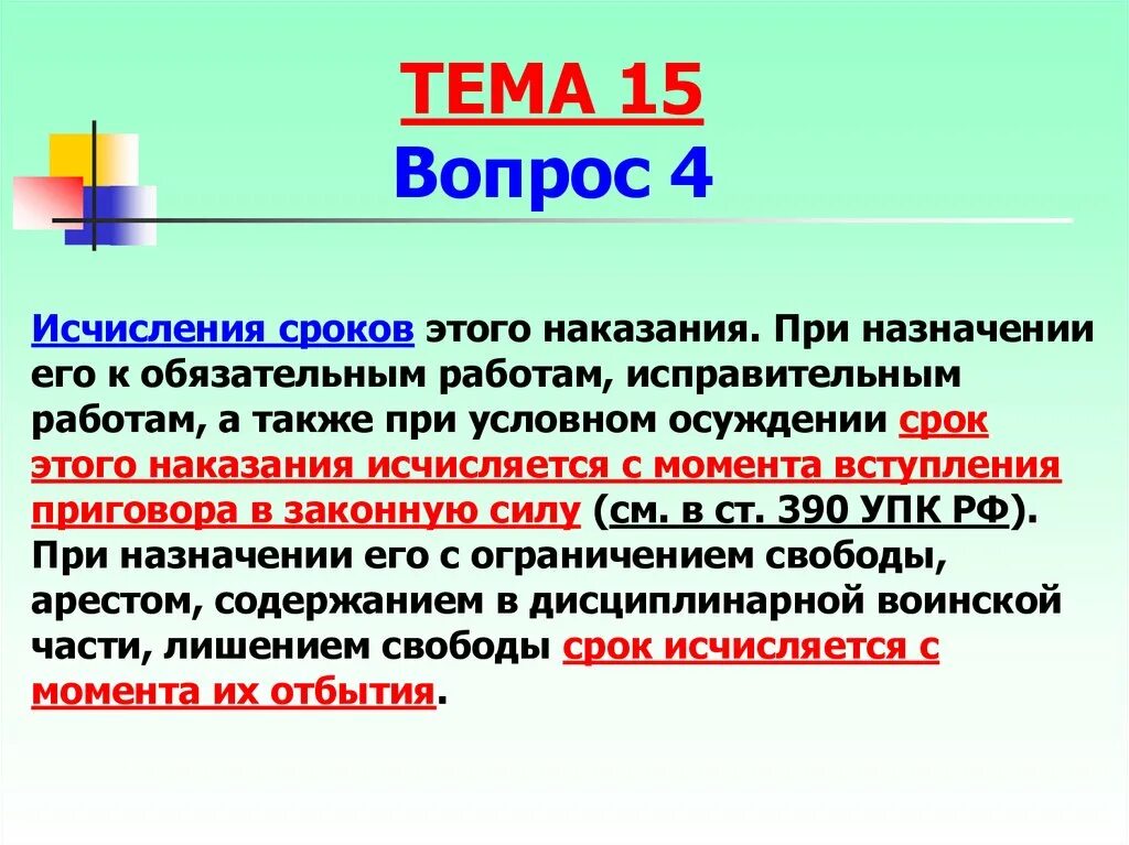 Срок наказания исчисляется с момента. Исчисление сроков наказания. Условное осуждение. Исчисление срока обязательных работ. Как исчисляется срок обязательных работ.